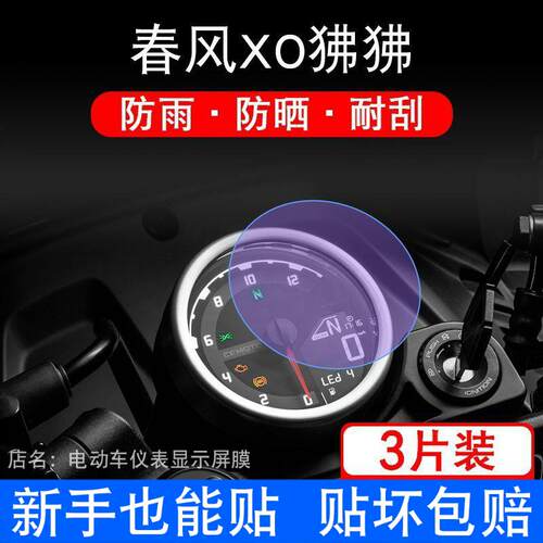 适用于春风XO狒狒摩托车仪表保护贴膜显示屏幕纸非钢化盘改装配件