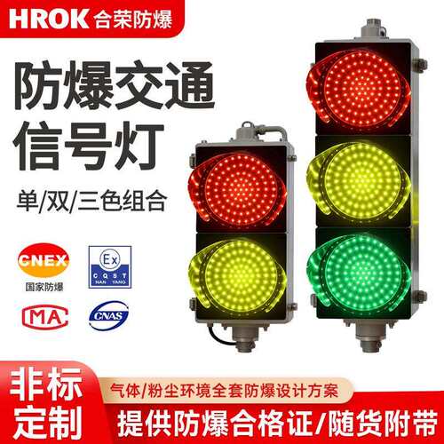 二工防爆防爆红绿灯 LED交通灯 红绿灯 交通信号灯 防爆信号灯危