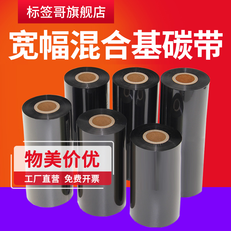 混合基树脂基碳带120 150 160 170 180 210 220*300 宽幅工业机ZT