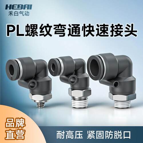 气动气管快速快插螺纹接头弯头弯通PL4-01/8-03/10-04/12-03/6-02