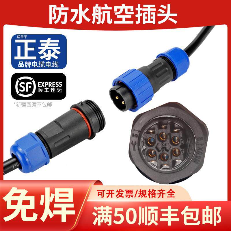 防水航空插头座LD免焊接IP683芯4-5-6-7-9P公母对接电线缆连接器
