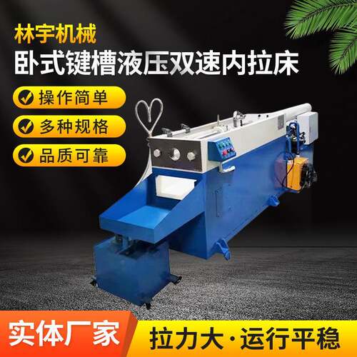 新款20吨-40吨卧式键槽液压双速内拉床源头工厂送货上门安装调试