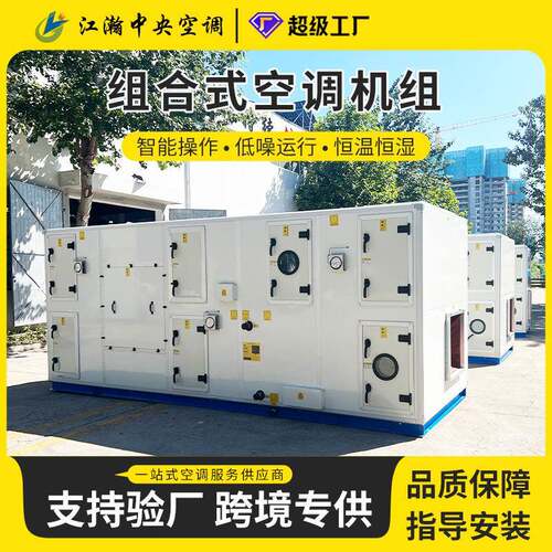 AHU全新风洁净型组合式恒温恒湿冷水风柜微电脑PLC方便节能