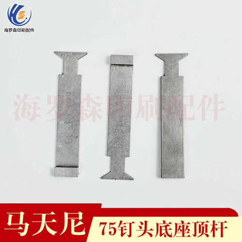 马天尼骑订龙顶杆75钉头顶杆 顶杆0881.0123马天尼骑订龙钉头配件