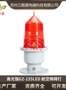 厂家直供GZ-155LED高光强航空障碍灯高层建筑警示闪光信号航标灯