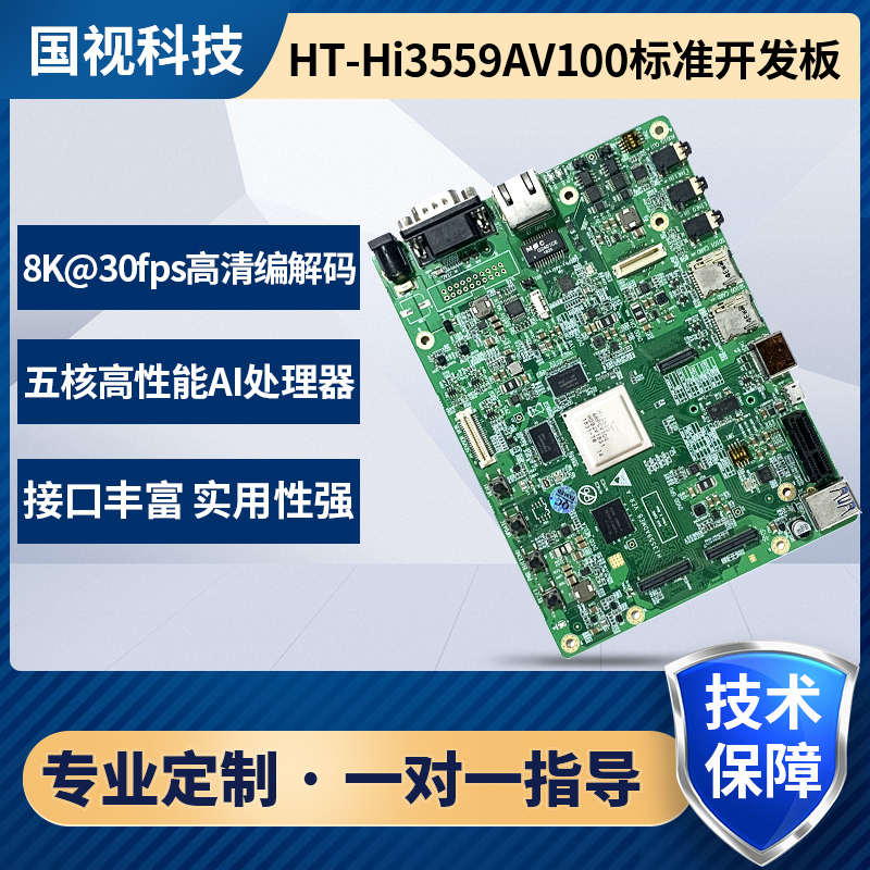 海思HI3559AV100开发板 hi3559a核心板支持方案定制 配imx334