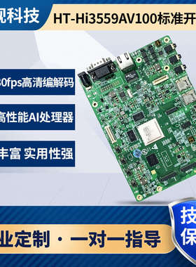海思HI3559AV100开发板 hi3559a核心板支持方案定制 配imx334