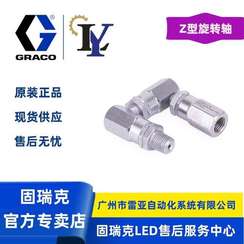 固瑞克Graco 129591 Z型旋转轴 万向接头 Z型接头202577