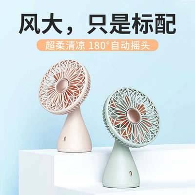 向物手捧花桌面静音风扇办公室桌上自动摇头柔风插电充电款便携式