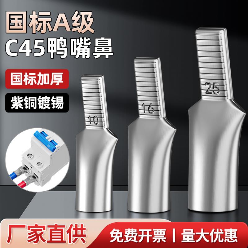 C45鸭嘴鼻 铜插针接线端子国标空开铜鼻子光伏紫铜镀锡线耳线鼻子