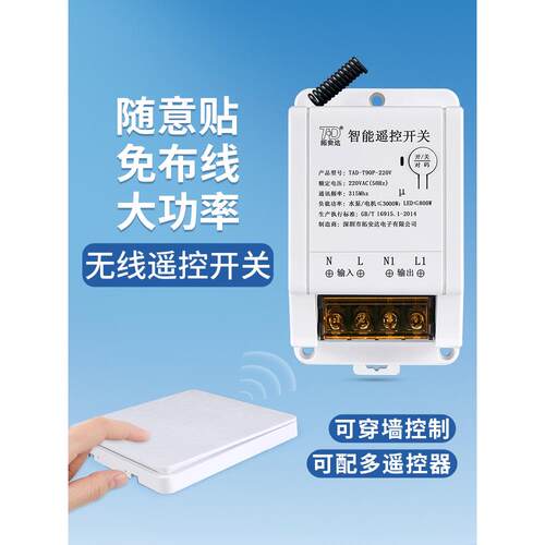 拓安达无线遥控开关智能电灯家用220v水泵电机大功率遥控开关模块