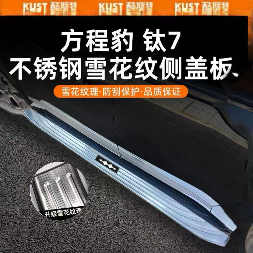 方程豹钛7侧踏板保护盖专用不锈钢脚踏板门槛条防撞条改装饰配件