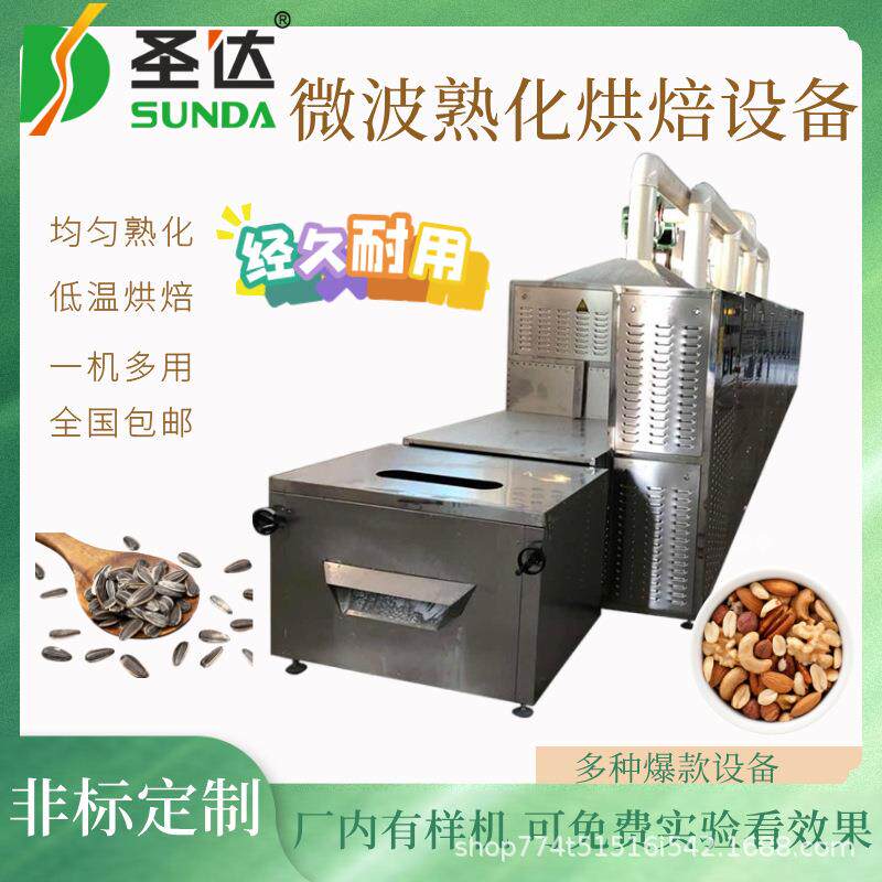 坚果类烘烤杀菌机 开心果烘干机 营养不流失 果干微波熟化设备