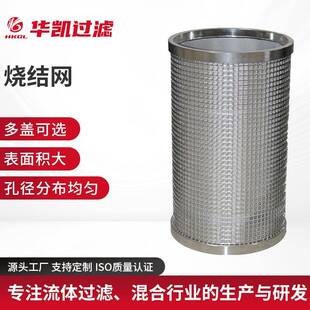 HKGL不锈钢烧结网高孔隙率大表面积工业过滤分离滤网筒厂家供应