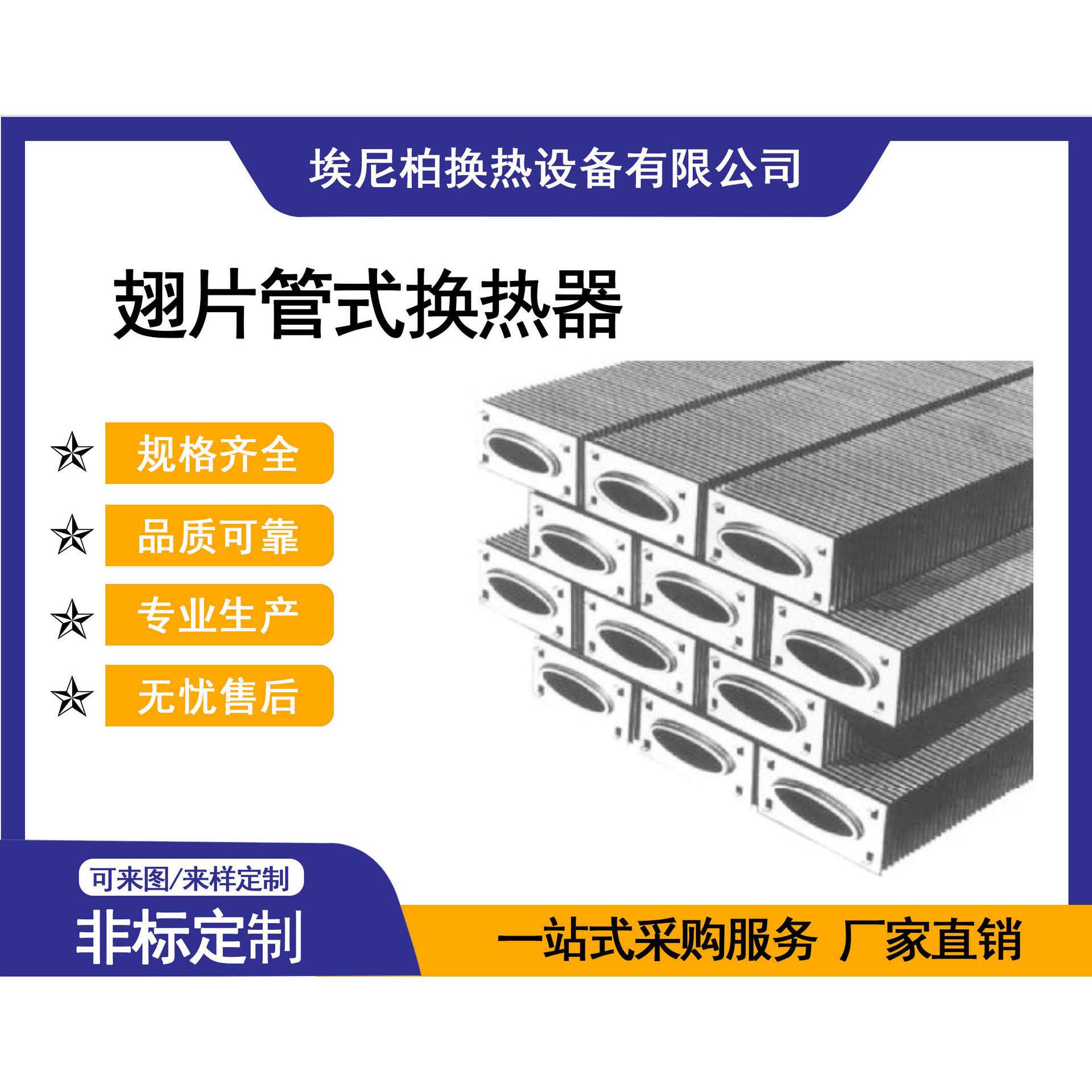 埃尼柏 翅片管换热器 换热效率 高静密封工业级用途 实力雄厚