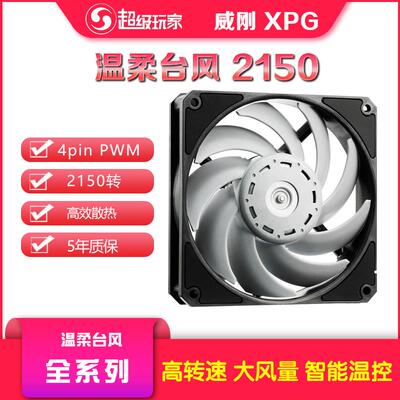 温柔台风XPG VENTO PRO 120 PWM调速温控CPU大镰刀机箱风扇2150转