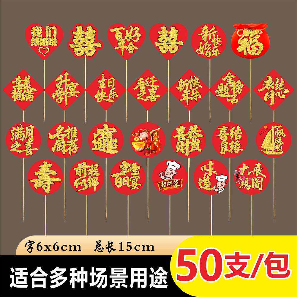 喜字竹签创意艺术牙签水果签生日寿宴会摆盘装饰点缀菜品结婚盘饰