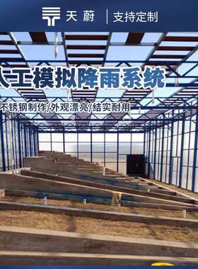 全智控水土保持数字高精度人工模拟降雨系统人工自动模拟降雨设备