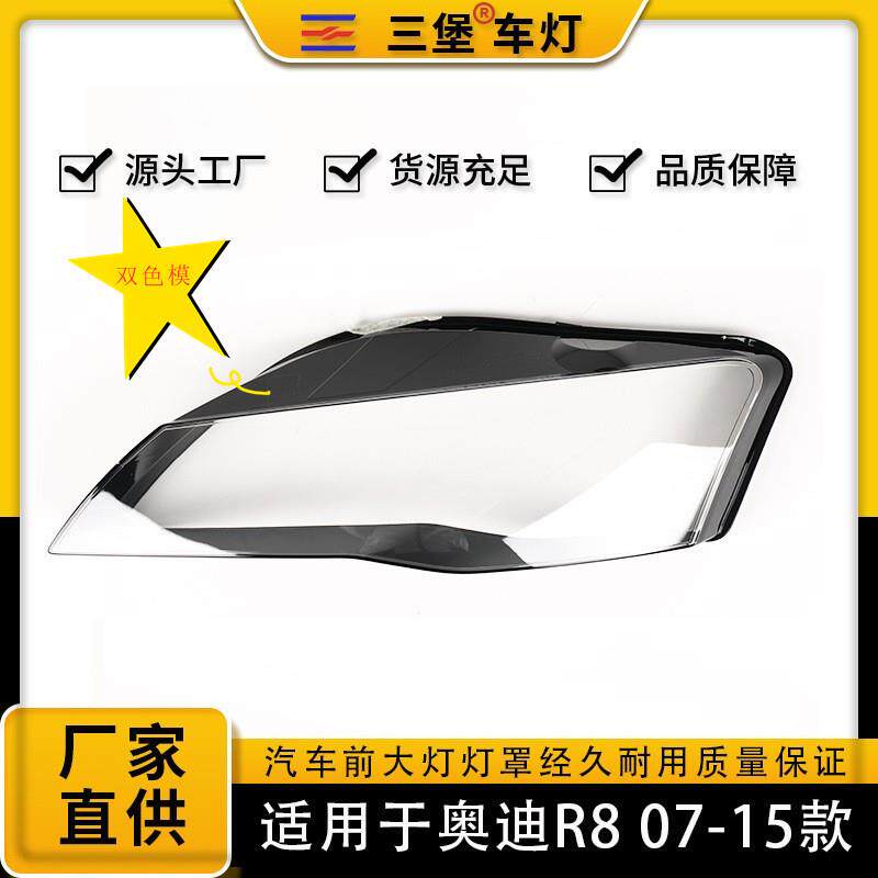 适用于07-25年款奥迪R8汽车前LED大灯透明灯罩面后壳底座前照灯