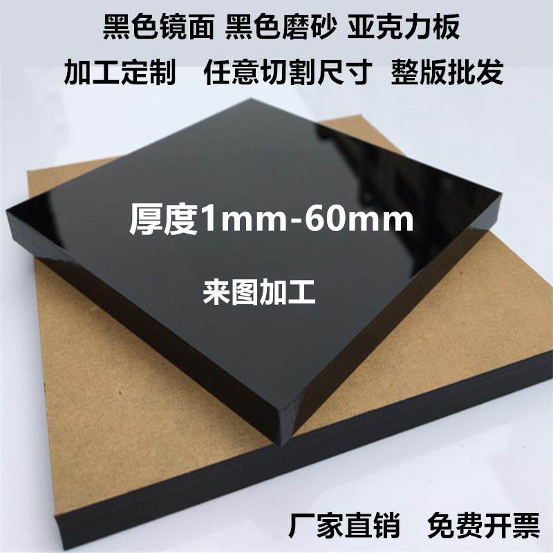 黑色镜面亚克力板加工定制 1-50mm厚度广告制作用 1.2米PMMA材质