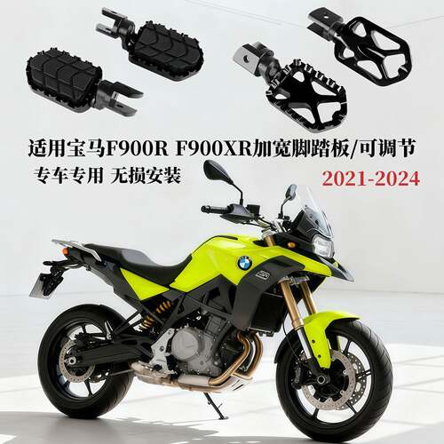 适用BMWF900R F900XR 改装可调节脚踏加宽脚踏板铝合金2021-2024
