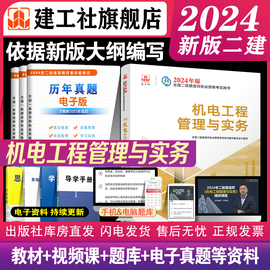 建工社自营正版二建2024年教材单本机电专业注册二级建造师资格考试新版工程管理，与实务视频课程历年真题库习题集试卷