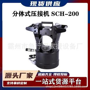 200铜铝套管压接外径分体式 配快插便于拆卸200吨分体式 压接机SCH