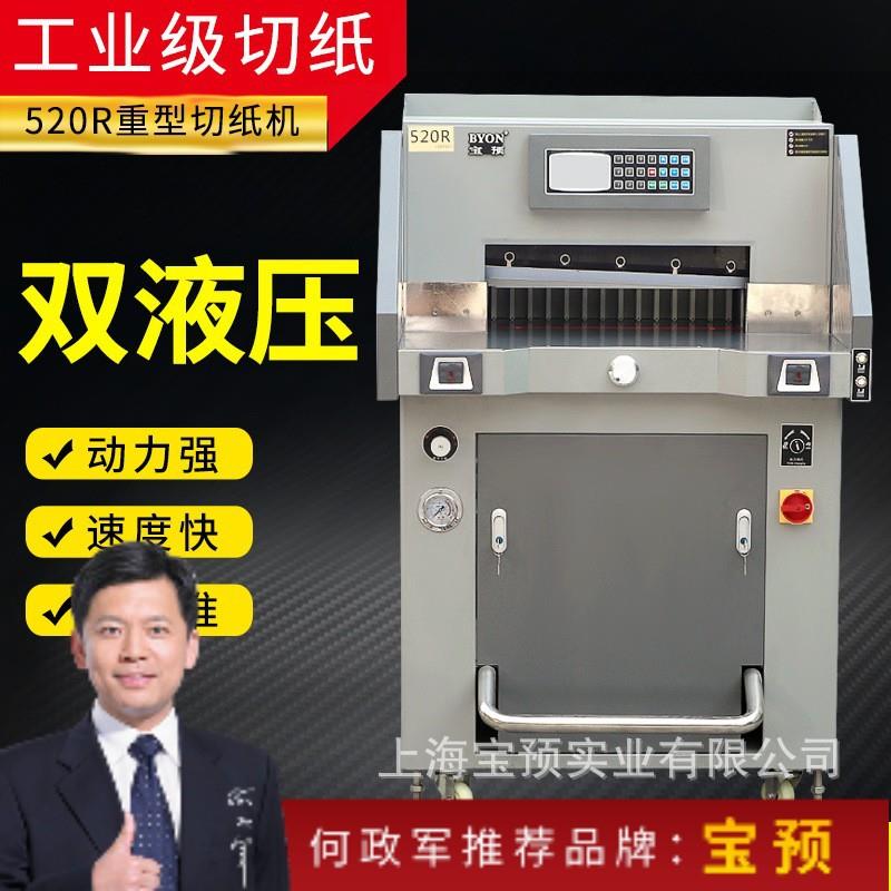 预()520R裁纸机切割机预重型液压切纸机厚度8公分