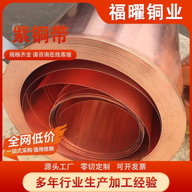 紫铜带铜片C1100红铜带接地铜带电缆纯铜带 散热器T2紫铜箔紫铜皮