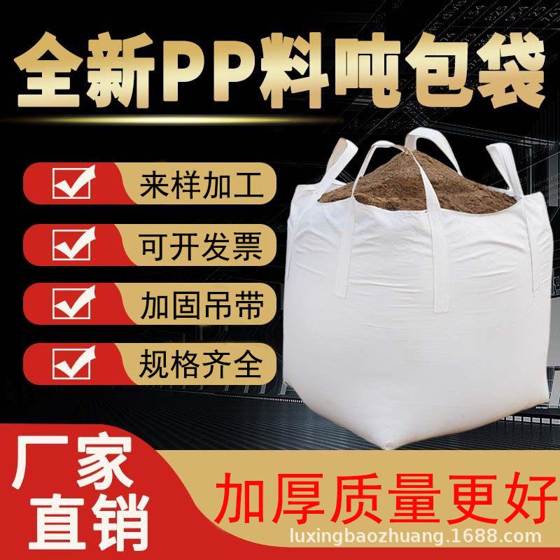 吨包袋吨袋全新吨包集装袋太空袋吊袋加厚耐磨编织袋污泥袋编织袋