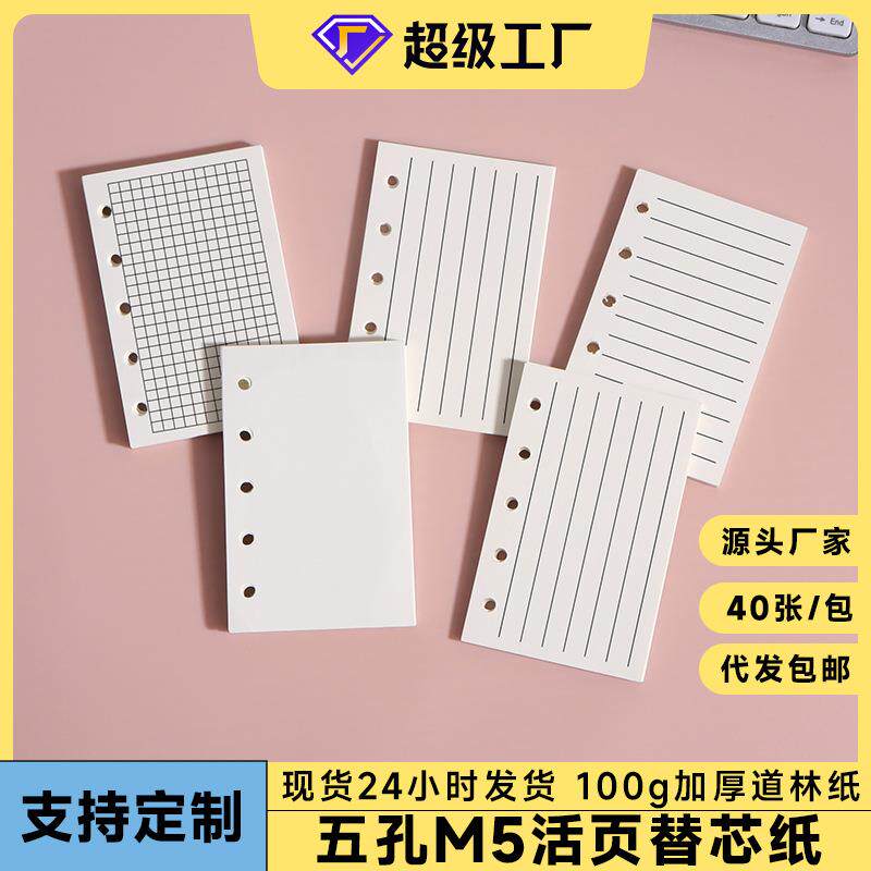 M5活页记事本替芯 手帐替换内芯 100g道林纸活页纸5孔A8横线内页