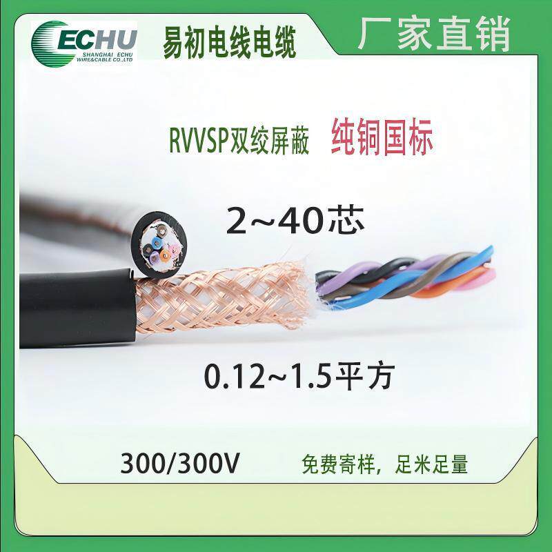 易初双绞屏蔽电缆RVVSP2-6芯0.75-1平方柔性屏蔽线对绞线国标现