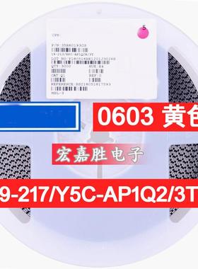 0603 黄色 黄光 黄灯19-217/Y5C-AP1Q2/3T 贴片发光二极管价格