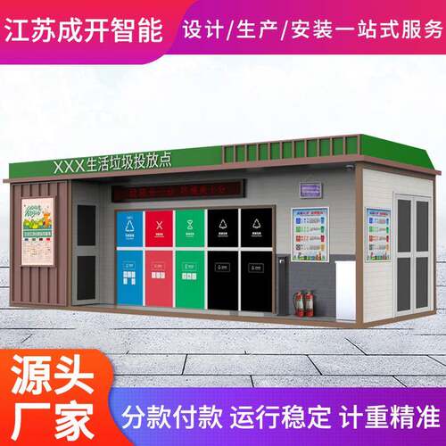 户外垃圾分类房小区户外成品钢结构社区街道分类智能垃圾房