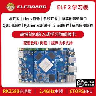 飞凌rk3588开发板AI学习板ELF2边缘计算deepseek人工智能