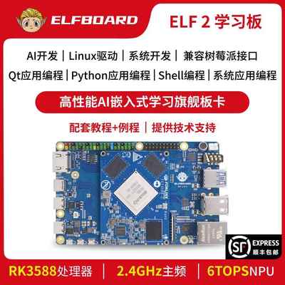 飞凌rk3588开发板AI学习板ELF2边缘计算deepseek人工智能