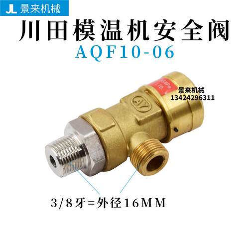 川田模温机安全阀AQF10-06