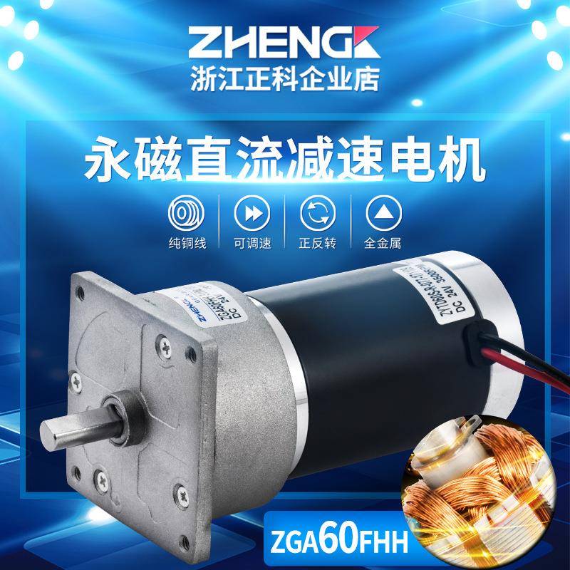 ZHENGK正科ZGA60FHH永磁直流减速电机小功率大扭力微型电机12V24V