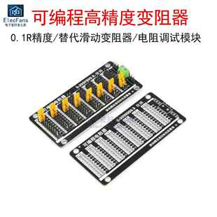 可编程电阻器 0.1R高精度 替代滑动变阻器 运放反馈电阻调试模块