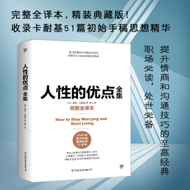 人性的优点全集 完整全译本  收录卡耐基51篇初始手稿思想精华 人性的弱点 中国友谊出版公司 经典成功励志书籍人际关系学正版书籍