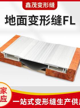 厂家供应楼地面变形缝FL平面建筑伸缩缝铝合金金属盖板变形缝地面