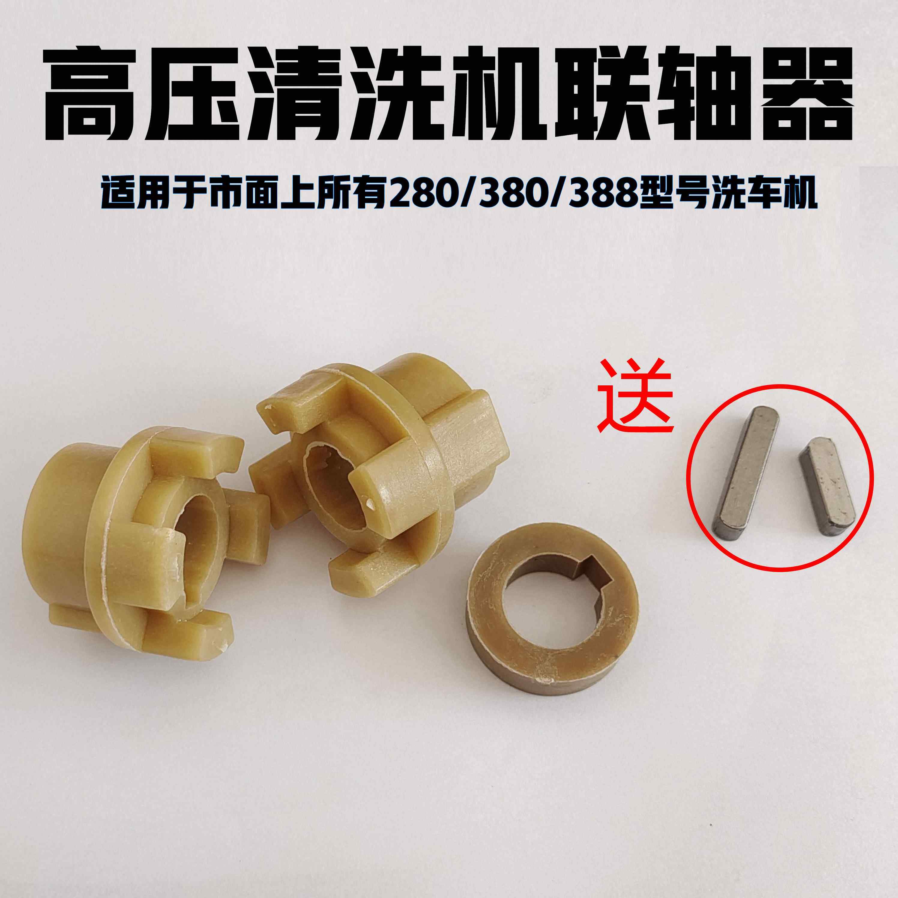 通用QL280/380388联轴器高压清洗机洗车刷车泵电机配件曲轴连接器