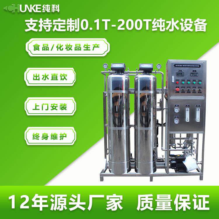 反渗透设备工业纯水机净水器食品级水处理化妆级超纯水机全自动