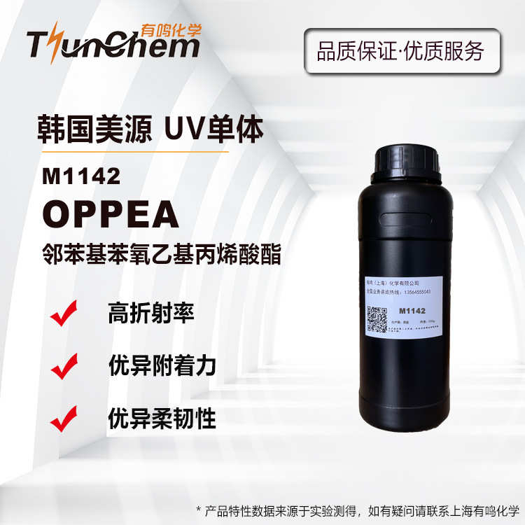 韩国美源光固化单体 M1142 OPPEA 邻苯基苯氧乙基丙烯酸酯 高折射