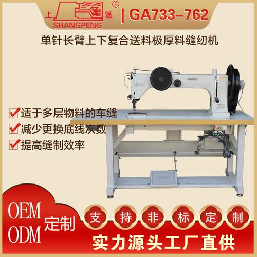 家GA733-76上厂蓬牌A733-G762单针长臂上复合送料极厚料缝下纫机