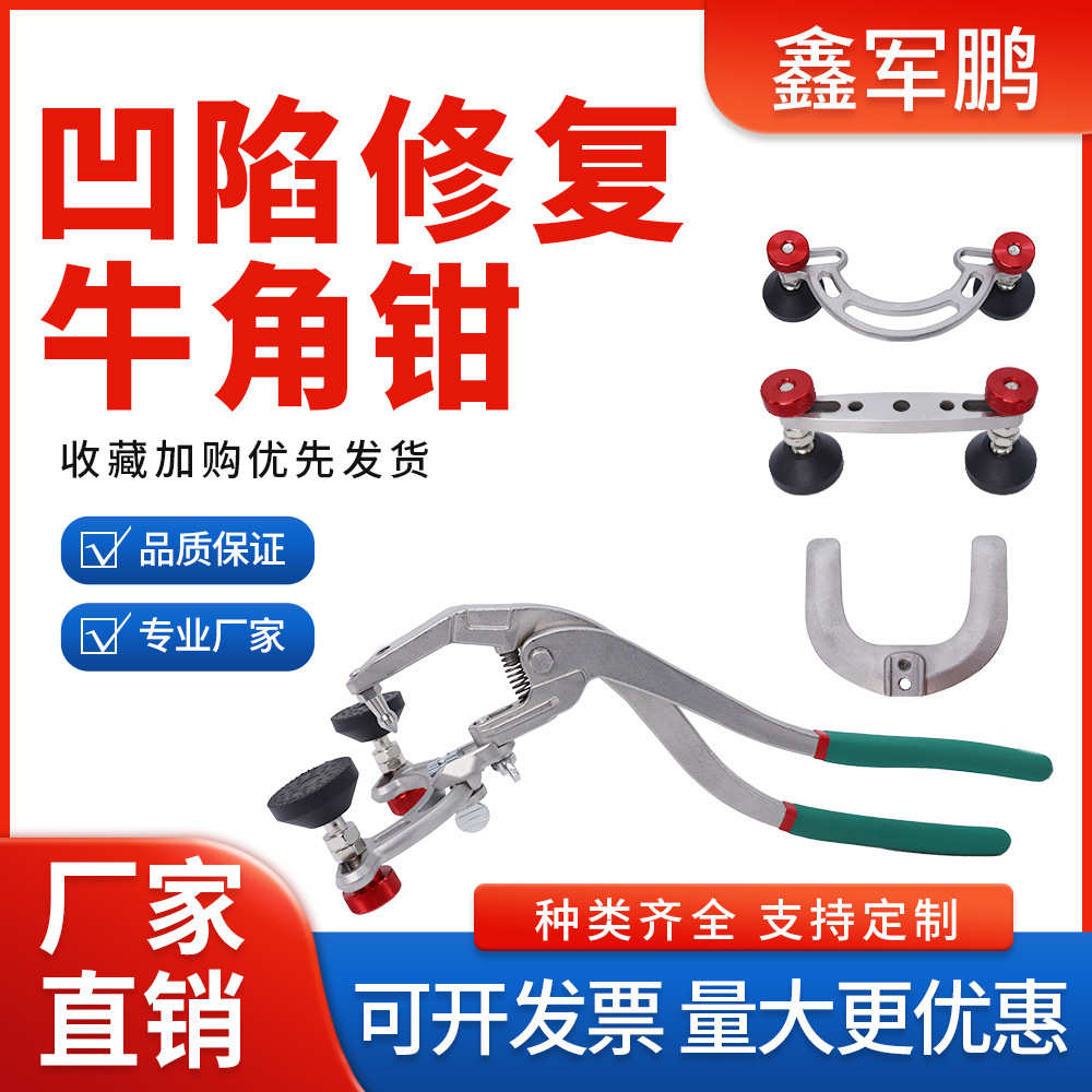 厂家直销汽车钣金凹陷修复工具牛角钳马蹄钳子免喷漆无痕凹坑