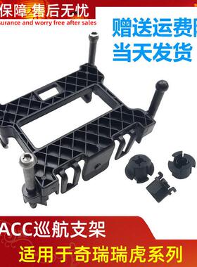 适用奇瑞瑞虎8ACC雷达模块 星途TX TXL微波雷达探头支架瑞虎8雷达
