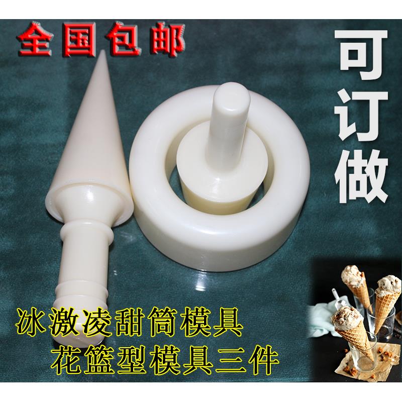 雪糕皮机模具冰激凌模具甜筒蛋筒脆皮锥形花篮花碗型定型模具包邮