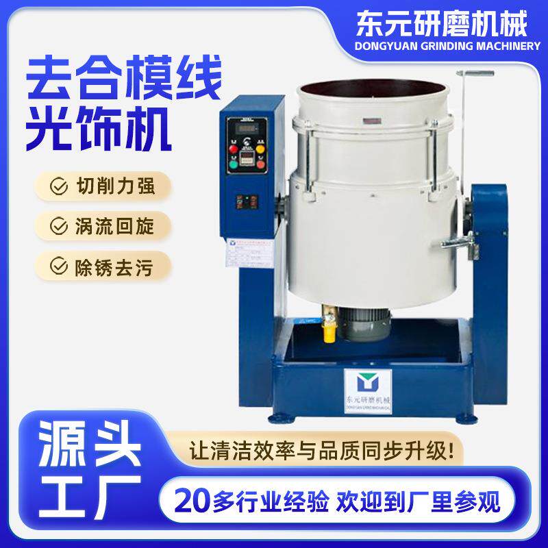 供应涡流光饰水流硅胶研磨机去毛刺研磨抛光机硅胶去合模线光饰机