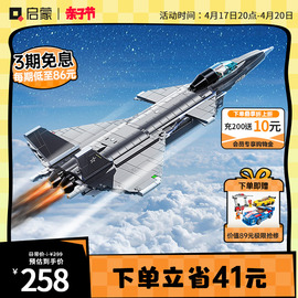 启蒙积木高难度巨大型歼20战斗机模型拼装益智儿童玩具飞机23011